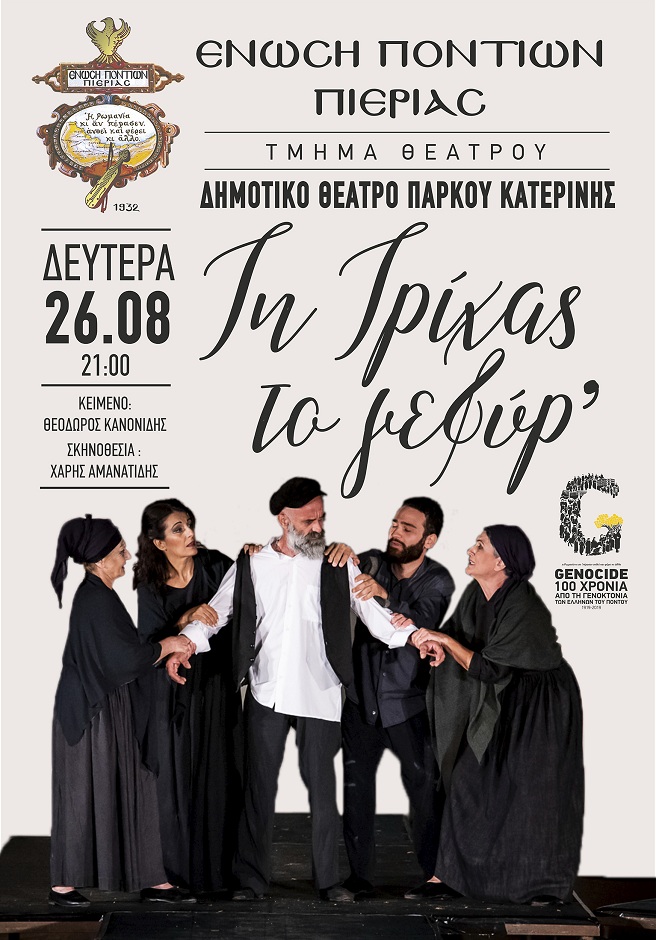 Η παράσταση «Τη Τρίχας το γεφύρ’» στο Δημοτικό Θέατρο Κατερίνης - Cover Image