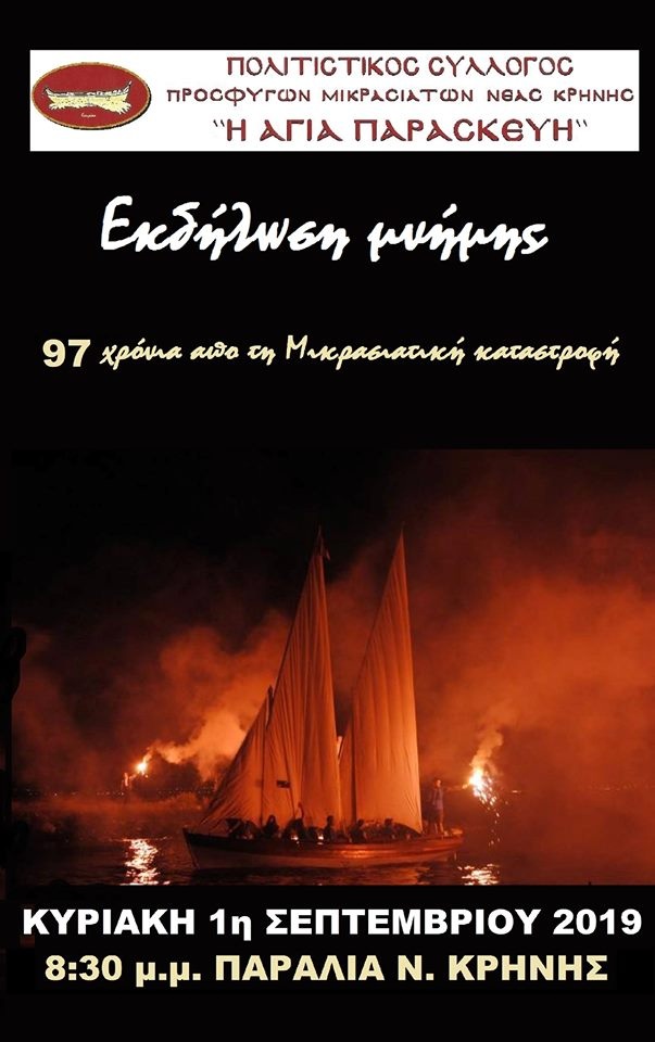 Εκδήλωση μνήμης για τη Μικρασιατική Καταστροφή στη Νέα Κρήνη - Cover Image