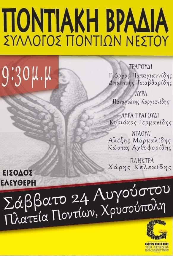 Ποντιακή βραδιά στη Χρυσούπολη Καβάλας [Αναβάλλεται] - Cover Image