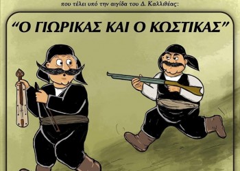Η παράσταση «Ο Γιωρίκας και ο Κωστίκας» από το Θέατρο Πόντου - Cover Image