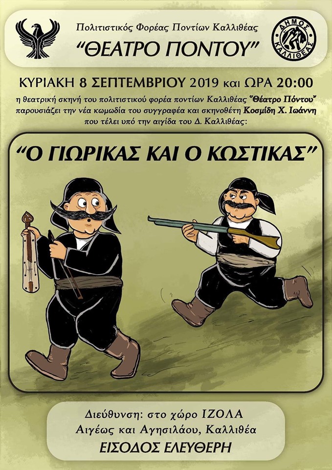 Η παράσταση «Ο Γιωρίκας και ο Κωστίκας» από το Θέατρο Πόντου - Cover Image