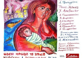 «Ανάμνηση Σμύρνης» στο Ηρώδειο για καλό σκοπό - Cover Image