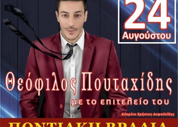 Ποντιακό γλέντι από το Σύλλογο Ποντίων Αναρράχης - Cover Image