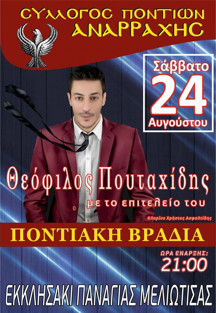 Ποντιακό γλέντι από το Σύλλογο Ποντίων Αναρράχης - Cover Image