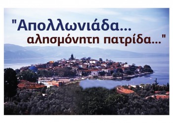 Ο Σύλλογος Απολλωνιαδιτών Έβρου τιμά την Παναγία της Απολλωνιάδας - Cover Image