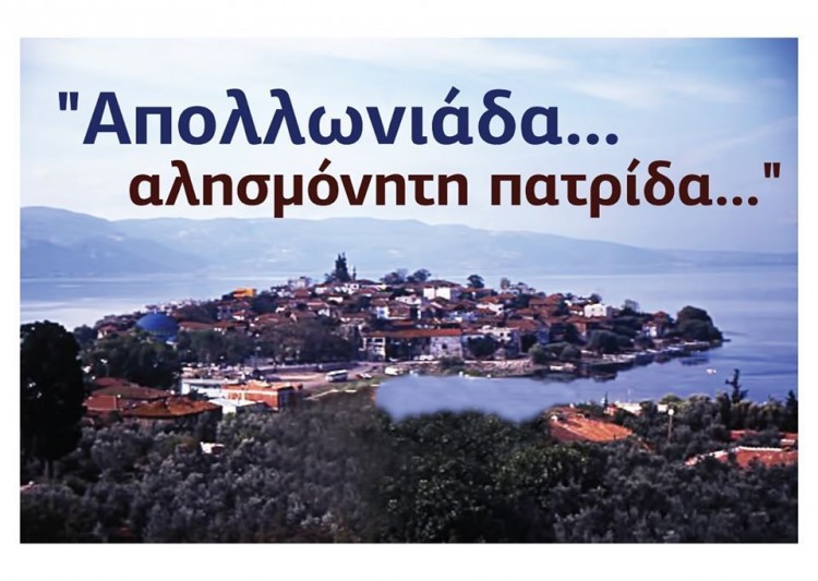 Ο Σύλλογος Απολλωνιαδιτών Έβρου τιμά την Παναγία της Απολλωνιάδας - Cover Image