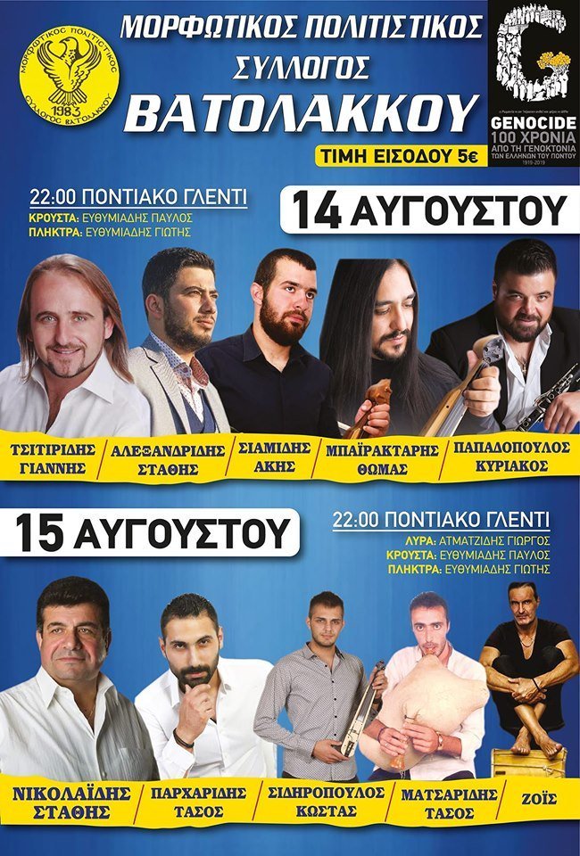 Διήμερα ποντιακά γλέντια στον Βατόλακκο - Cover Image