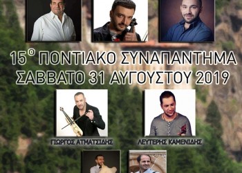 15ο Ποντιακό Συναπάντημα στην Ελευσίνα - Cover Image