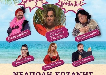 Η παράσταση «Γόβα παρθένα» στην Κοζάνη - Cover Image