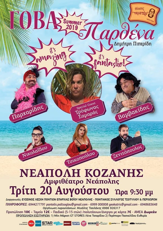 Η παράσταση «Γόβα παρθένα» στην Κοζάνη - Cover Image