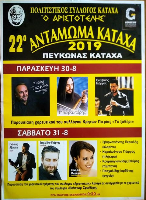 22ο Αντάμωμα Καταχά στον Πευκώνα - Cover Image