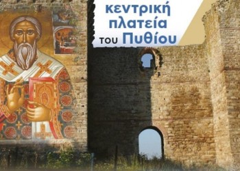 «Η συμβολή του Τάκη Τσονίδη στην ανάδειξη του Πατριάρχη Κύριλλου» στο Πύθιο Έβρου - Cover Image