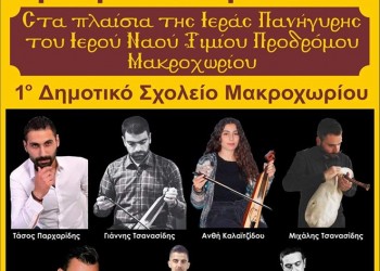 Χορευτική βραδιά από το Σύλλογο Ποντίων Μακροχωρίου - Cover Image