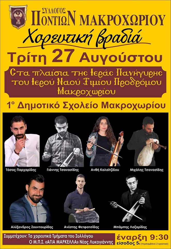 Χορευτική βραδιά από το Σύλλογο Ποντίων Μακροχωρίου - Cover Image