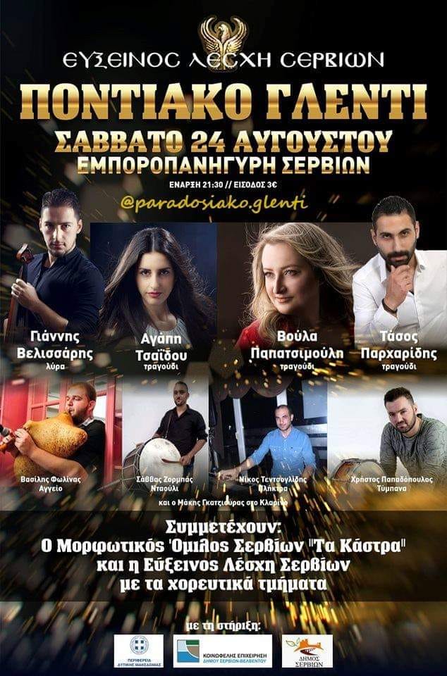 Ποντιακό γλέντι στα Σέρβια Κοζάνης - Cover Image