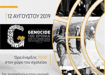 Επετειακή συναυλία για τα 100 χρόνια από τη Γενοκτονία των Ποντίων στον Κεχρόκαμπο - Cover Image