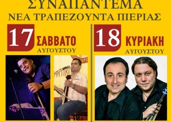 Οφίτικο Συναπάντεμα 2019 στη Νέα Τραπεζούντα Πιερίας - Cover Image