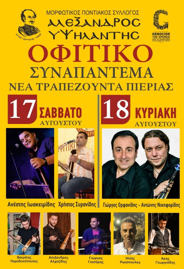 Οφίτικο Συναπάντεμα 2019 στη Νέα Τραπεζούντα Πιερίας - Cover Image