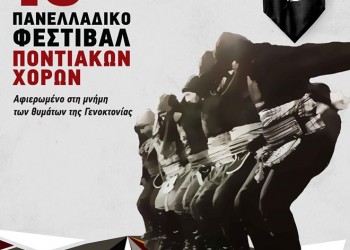 15ο Πανελλαδικό Φεστιβάλ Ποντιακών Χορών στη Θεσσαλονίκη - Cover Image