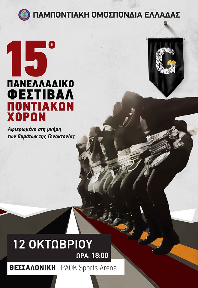 15ο Πανελλαδικό Φεστιβάλ Ποντιακών Χορών στη Θεσσαλονίκη - Cover Image