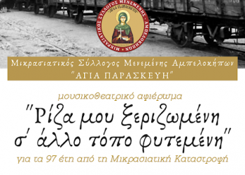 Εκδήλωση μνήμης Μικρασιατικής Καταστροφής στη Μενεμένη Θεσσαλονίκης - Cover Image