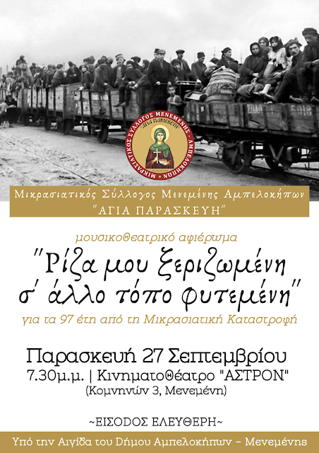Εκδήλωση μνήμης Μικρασιατικής Καταστροφής στη Μενεμένη Θεσσαλονίκης - Cover Image