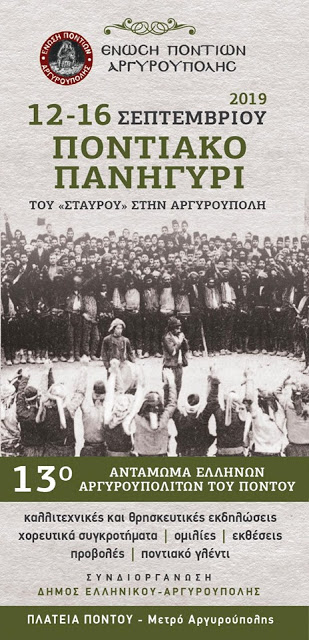 13ο Αντάμωμα Ελλήνων Αργυρουπολιτών του Πόντου - Cover Image