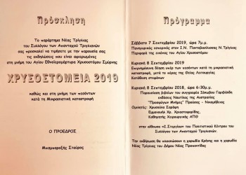 Χρυσοστόμεια 2019 στη Νέα Τρίγλια Χαλκιδικής - Cover Image