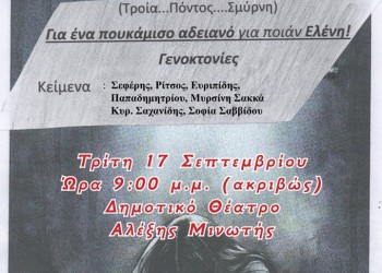 Θεατρική παράσταση «Τροία... Πόντος... Σμύρνη... Για ένα πουκάμισο αδειανό, για ποιαν Ελένη!» - Cover Image
