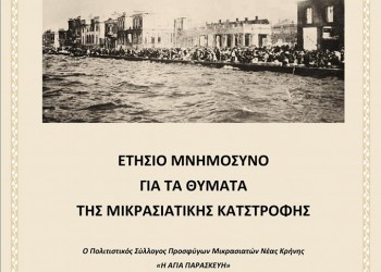 Μνημόσυνο για τα θύματα της Μικρασιατικής Καταστροφής στη Νέα Κρήνη - Cover Image