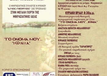 Μουσικοθεατρική παράσταση «Το όνομά μου… Ιωνία» στο Νέο Ψυχικό - Cover Image