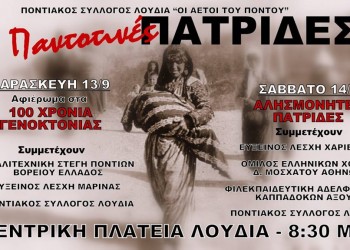 Διήμερες εκδηλώσεις από τον Ποντιακό Σύλλογο Λουδία «Οι Αετοί του Πόντου» - Cover Image