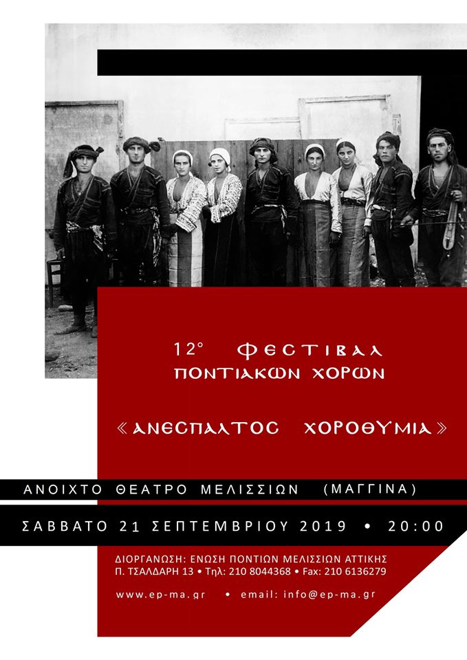 12ο Φεστιβάλ Ποντιακών Χορών «Ανέσπαλτος Χοροθυμία» - Cover Image