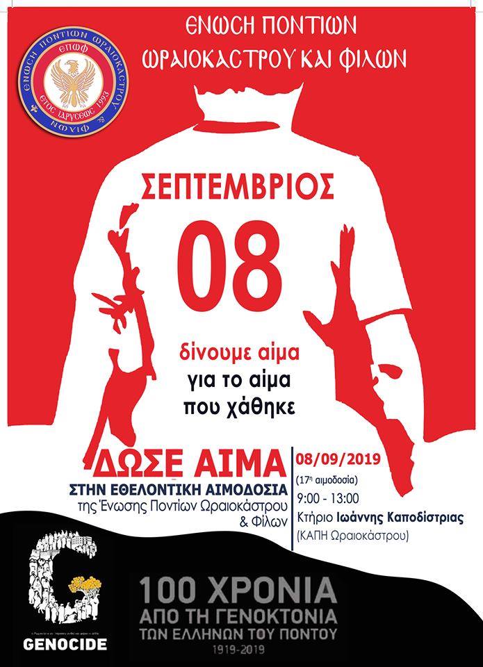 Εθελοντική αιμοδοσία της Ένωσης Ποντίων Ωραιοκάστρου και Φίλων - Cover Image