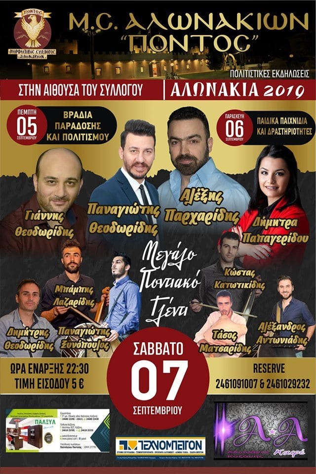 «Αλωνάκια 2019» από τον Μορφωτικό Σύλλογο Αλωνακίων «Πόντος» - Cover Image