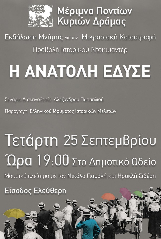 Η Μέριμνα Ποντίων Κυριών Δράμας διοργανώνει εκδήλωση για τη Μικρασιατική Καταστροφή - Cover Image