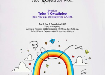 Έκθεση παιδικής ζωγραφικής της Ευξείνου Λέσχης Ποντίων Νάουσας - Cover Image