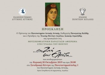 Αφιέρωμα στη γυναίκα του Πόντου από το Πανεπιστήμιο Δυτικής Αττικής και την Ένωση Ποντίων Αιγάλεω - Cover Image