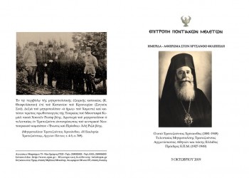 Ημερίδα για τον μητροπολίτη Χρύσανθο στην Επιτροπή Ποντιακών Μελετών - Cover Image