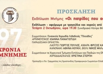 Εκδήλωση μνήμης της Ένωσης Μικρασιατών Θήβας - Cover Image