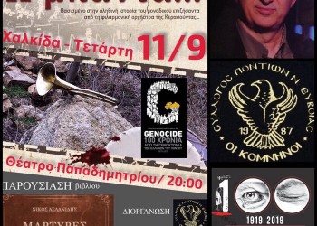 Παρουσίαση του ντοκιμαντέρ «Η μπάντα» και του βιβλίου «Μάρτυρες 100  χρόνια μετά» στη Χαλκίδα - Cover Image
