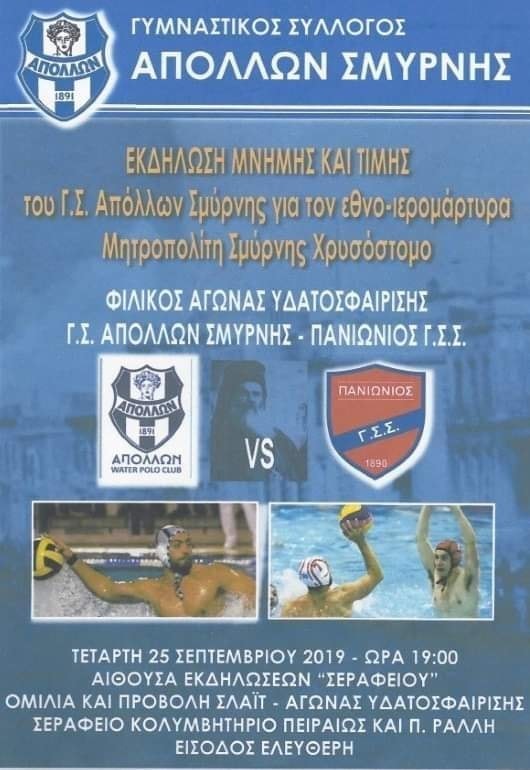 Ο Απόλλων Σμύρνης τιμά τον ιερομάρτυρα μητροπολίτη Σμύρνης Χρυσόστομο - Cover Image
