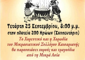 Κεσκέκι 2019: Το μικρασιατικό γλέντι της Καισαριανής - Cover Image