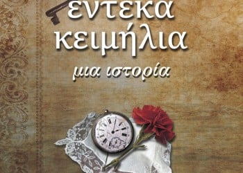 Παρουσιάζεται το βιβλίο «Έντεκα κειμήλια, μια ιστορία» - Cover Image