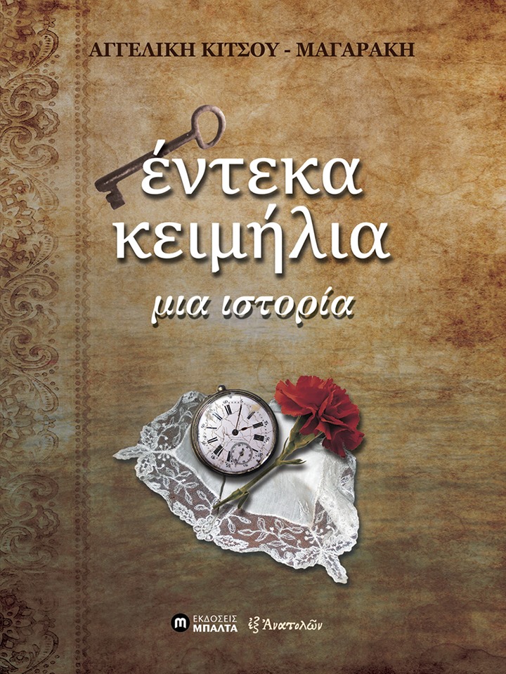 Παρουσιάζεται το βιβλίο «Έντεκα κειμήλια, μια ιστορία» - Cover Image