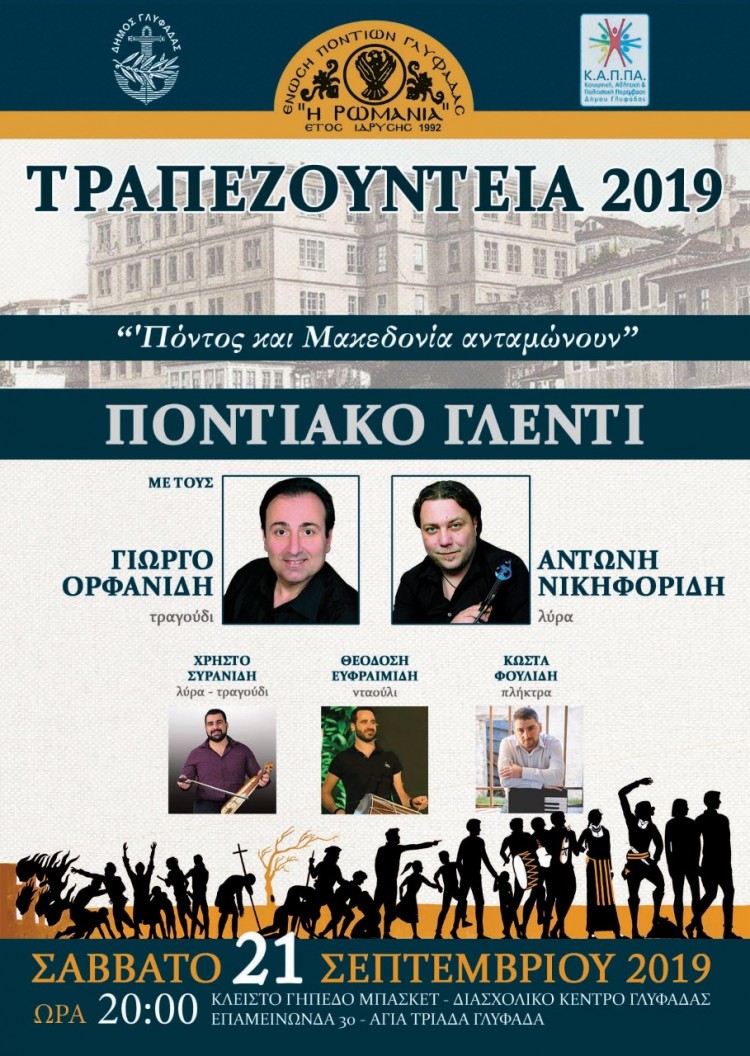 «Τραπεζούντια 2019» από την Ένωση Ποντίων Γλυφάδας «Η Ρωμανία» - Cover Image
