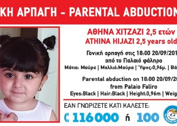 Πατέρας άρπαξε τη 2,5 ετών κόρη του στο Παλαιό Φάληρο