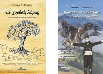 Τα νέα βιβλία των εκδόσεων «Ινφογνώμων» για την ποντιακή λύρα και τον Πλούταρχο Κανετίδη
