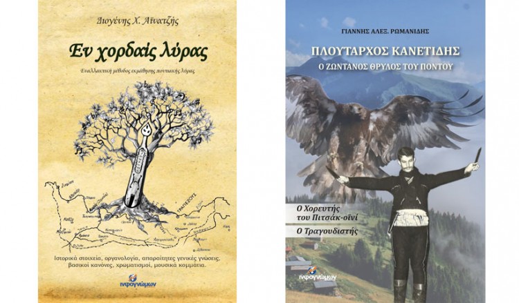 Τα νέα βιβλία των εκδόσεων «Ινφογνώμων» για την ποντιακή λύρα και τον Πλούταρχο Κανετίδη
