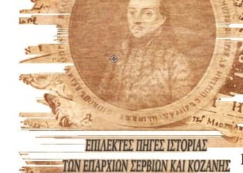 Παρουσιάζεται το δίτομο έργο του Θανάση Τσαρμανίδη για τις επαρχίες Σερβίων και Κοζάνης» - Cover Image